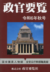 Politics - 政官要覧 令和6年秋号