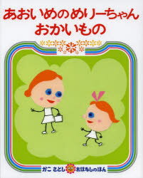 Rakuten - あおいめのめりーちゃんおかいもの