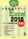 いちばんやさしいExcel 2016 スクール標準教科書 初級