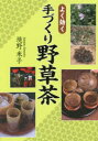 境野米子／著本詳しい納期他、ご注文時はご利用案内・返品のページをご確認ください出版社名創森社出版年月2015年10月サイズ131P 21cmISBNコード9784883403004生活 酒・ドリンク 茶・紅茶よく効く手づくり野草茶ヨク キク テズクリ ヤソウチヤ ヨク キク ヤソウチヤ ハ-ブチヤ※ページ内の情報は告知なく変更になることがあります。あらかじめご了承ください登録日2015/10/17