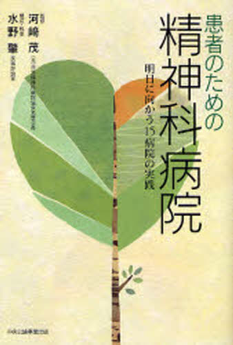 水野肇／構成・執筆 河崎茂／監修本詳しい納期他、ご注文時はご利用案内・返品のページをご確認ください出版社名中央公論事業出版出版年月2007年12月サイズ254P 20cmISBNコード9784895143004教養 ノンフィクション 医療・闘病記患者のための精神科病院 明日に向かう15病院の実践カンジヤ ノ タメ ノ セイシンカ ビヨウイン アス ニ ムカウ ジユウゴビヨウイン ノ ジツセン※ページ内の情報は告知なく変更になることがあります。あらかじめご了承ください登録日2013/04/06