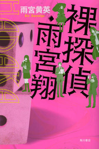 裸探偵・雨宮翔