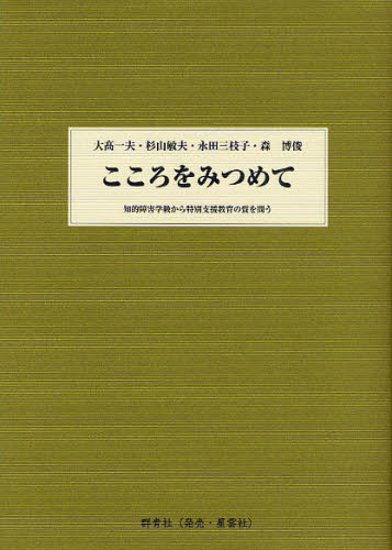 こころをみつめて 知的障害学級から特別支援教育の質を問う