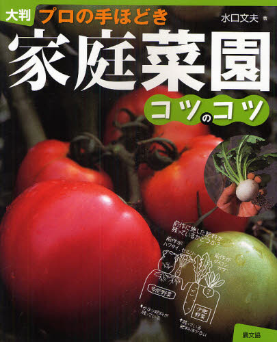 Rakuten - 家庭菜園コツのコツ プロの手ほどき 大判