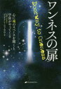 ワンネスの扉 心に魂のスペースを開くと宇宙がやってくる