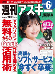 週刊アスキー特別編集週アス2026June
