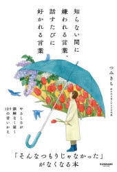 Other - 知らない間に嫌われる言葉、話すたびに好かれる言葉