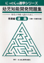 小野 忠男 監にっけんの進学シリーズ本詳しい納期他、ご注文時はご利用案内・返品のページをご確認ください出版社名にっけん教育出出版年月1998年10月サイズISBNコード9784795203006小学学参 未就学 小学校入試幼児知能開発問題集 発展編 迷路ヨウジ チノウ カイハツ モンダイシユウ ハツテンヘン メイロ ニツケン ノ シンガク シリ-ズ※ページ内の情報は告知なく変更になることがあります。あらかじめご了承ください登録日2013/04/03