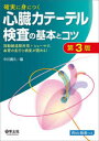 確実に身につく心臓カテーテル検査の基本とコツ 冠動脈造影所見+シェーマで、血管の走行と病変が読める!