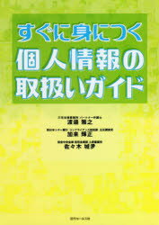 すぐに身につく個人情報の取扱いガイド