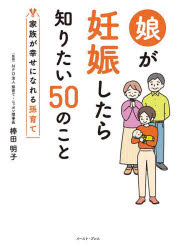 Pregnancy, Childbirth, Nurturing - 娘が妊娠したら知りたい50のこと 家族が幸せになれる孫育て