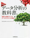 実践データ分析の教科書 現場で即戦力になるデータサイエンスの勘所