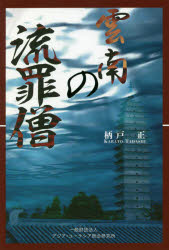 雲南の流罪僧