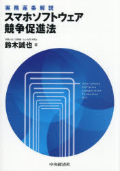 スマホソフトウェア競争促進法 実務逐条解説