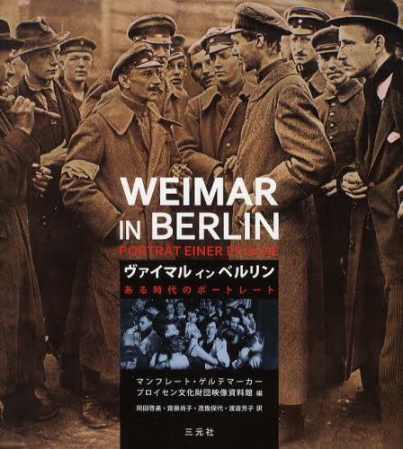 ヴァイマルインベルリン ある時代のポートレート