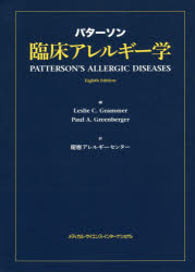 パターソン臨床アレルギー学