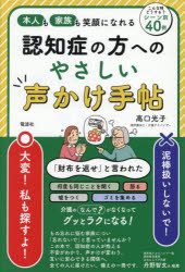 高口光子／著本詳しい納期他、ご注文時はご利用案内・返品のページをご確認ください出版社名電波社出版年月2026年05月サイズ159P 19cmISBNコード9784864903011生活 家庭医学 老人性痴呆認知症の方へのやさしい声かけ手帖 本人も家族も笑顔になれるニンチシヨウ ノ カタ エノ ヤサシイ コエカケ テチヨウ ホンニン モ カゾク モ エガオ ニ ナレル※ページ内の情報は告知なく変更になることがあります。あらかじめご了承ください登録日2026/05/21