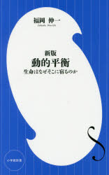 動的平衡 生命はなぜそこに宿るのか