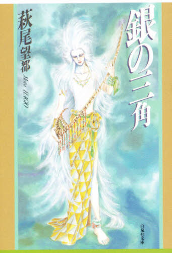 銀の三角