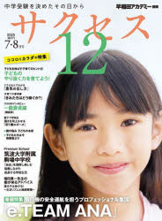 サクセス12 中学受験 2025-7・8月号