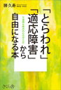 勝久寿／著本詳しい納期他、ご注文時はご利用案内・返品のページをご確認ください出版社名さくら舎出版年月2021年07月サイズ238P 19cmISBNコード9784865813012生活 家庭医学 メンタルヘルス「とらわれ」「適応障害」から自由になる本 不透明な時代の心の守り方トラワレ テキオウ シヨウガイ カラ ジユウ ニ ナル ホン フトウメイ ナ ジダイ ノ ココロ ノ マモリカタ「またミスをしたらどうしよう」「上司に叱責されて出社がつらくなった」「ママ友とうまく付き合えない」「いつも頭から離れないことがある」…もっとも身近で手ごわい「とらわれ」!いま、誰もが「適応障害」予備軍!とらわれから抜け出るための手引きがここに!第1章 「とらわれ」の心のメカニズム（「精神的にとらわれる」とは｜こうして人はとらわれていく ほか）｜第2章 ストレスと心の関係（誰もがストレスを抱えている｜明らかに「ストレスは万病のもと」 ほか）｜第3章 誤解され続けてきた「適応障害」（怠けている?やる気がない?…｜理解されにくいのはなぜ? ほか）｜第4章 「とらわれ」からはじまる適応障害（とらわれの視点から適応障害を見る｜職場の適応障害に見られる4つのとらわれ ほか）｜第5章 適応障害を防ぐ・治す（適応障害は「健康」と「病気」のグレーゾーン｜休職をめぐる医師の判断について ほか）※ページ内の情報は告知なく変更になることがあります。あらかじめご了承ください登録日2021/07/07