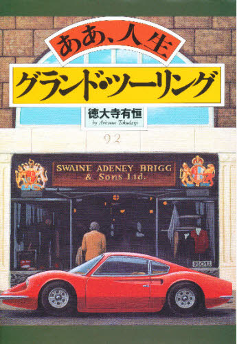 ああ、人生グランド・ツーリング