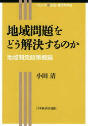地域問題をどう解決するのか 地域開発政策概論