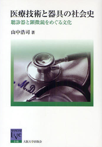 医療技術と器具の社会史 聴診器と