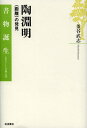 釜谷武志／著書物誕生：あたらしい古典入門本詳しい納期他、ご注文時はご利用案内・返品のページをご確認ください出版社名岩波書店出版年月2012年09月サイズ8，204P 20cmISBNコード9784000283014文芸 古典 東洋古典陶淵明 〈距離〉の発見トウ エンメイ キヨリ ノ ハツケン シヨモツ タンジヨウ アタラシイ コテン ニユウモン※ページ内の情報は告知なく変更になることがあります。あらかじめご了承ください登録日2013/04/08