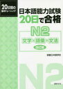 日本語能力試験20日で合格N2文字 語彙 文法 20日間の集中トレーニング