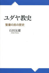 ユダヤ教史 聖書の民の歴史