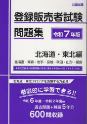 登録販売者試験問題集 令和7年版北海道・東北編