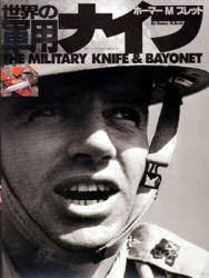 世界の軍用ナイフ