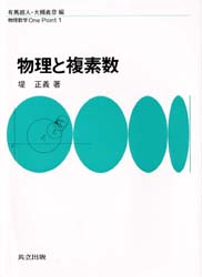 堤正義／著物理数学One Point 1本詳しい納期他、ご注文時はご利用案内・返品のページをご確認ください出版社名共立出版出版年月1992年10月サイズ115P 19cmISBNコード9784320033016理学 数学 微分・積分物理と複素数ブツリ ト フクソスウ ブツリ スウガク ワン ポイント 1※ページ内の情報は告知なく変更になることがあります。あらかじめご了承ください登録日2013/04/08