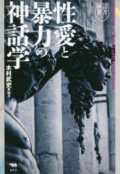 木村武史／編著神話叢書本詳しい納期他、ご注文時はご利用案内・返品のページをご確認ください出版社名晶文社出版年月2022年03月サイズ364P 19cmISBNコード9784794973016人文 文化・民俗 文化・民俗その他性愛と暴力の神話学セイアイ ト ボウリヨク ノ シンワガク シンワ ソウシヨ日本における神話研究の最前線を斬新な観点から平易に伝えるシリーズの第一弾!生命エネルギーの奔流が激突するところ、「性愛」と「暴力」が鮮やかに描かれる。暴力の神話については「メドゥーサ」から南米の「インカリ神話」まで性愛の神話については「お菊」譚から「ドゴン神話」まで、互いが重なりあって存在している情景を丹念な調査と研究から明らかにする。第1章 花の名を持つ女—むごく殺されるお菊、お花をめぐって｜第2章 暴虐の巨神と原初夫婦神—中国の古典神話と民間神話の世界から｜第3章 手足で待ちかまえる女根たちと征服する男根たち｜第4章 ギムポ・ニャクチクの花嫁—古代チベット土着宗教儀礼説話への招待｜第5章 インドネシアの神話—秘するべき男女の愛、愛すべきものへの暴力｜第6章 『ホルスとセトの争い』—同性愛と暴力｜第7章 メドゥーサはなぜペルセウスに殺されねばならなかったのか?｜第8章 グリム兄弟の仕事—ゲルマン神話とドイツの昔話の暴力と性愛に関して｜第9章 双子の妹を求めるオゴの性愛の罪を贖う供犠と再生による世界創造—マリ、ドゴン神話より｜第10章 ラテンアメリカにおけるエロスと暴力—征服のトラウマとしてのインカリ神話と民衆劇｜第11章 ヴァギナ・デンタータとココペリ—豊穣・幸福と恐怖・病・暴力※ページ内の情報は告知なく変更になることがあります。あらかじめご了承ください登録日2022/03/11