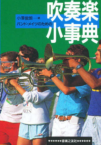 バンド・メイツのための吹奏楽小事典