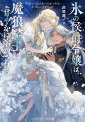 Author Name: Ya: Ra: Wa Line - 氷の侯爵令嬢は、魔狼騎士に甘やかに溶かされる