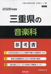’26 三重県の音楽科参考書