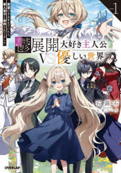石蕗石／著OVERLAP NOVELS本詳しい納期他、ご注文時はご利用案内・返品のページをご確認ください出版社名オーバーラップ出版年月2025年08月サイズ349P 19cmISBNコード9784824013019文芸 日本文学 ライトノベル単行本鬱展開大好き主人公VS優しい世界 欲望のまま生きていたら聖人君子と崇拝されてました Volume1ウツテンカイ ダイスキ シユジンコウ ヴイエス ヤサシイ セカイ 1 1 ウツテンカイ／ダイスキ／シユジンコウ／VS／ヤサシイ／セカイ 1 1 ヨクボウ ノ ママ イキテ イタラ セイジン クンシ ト スウハイ サレテマシ...※ページ内の情報は告知なく変更になることがあります。あらかじめご了承ください登録日2025/08/22