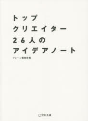 Other - トップクリエイター26人のアイデアノート