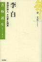 李白 漂泊の詩人その夢と現実