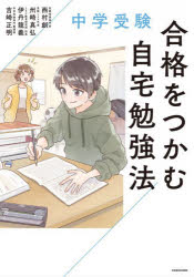 Rakuten - 中学受験合格をつかむ自宅勉強法