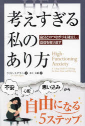 心理學 - 考えすぎる私のあり方 自分とのつながりを確立し、自信を取り戻す