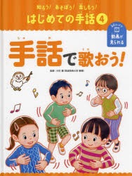 知ろう!あそぼう!楽しもう!はじめての手話 4