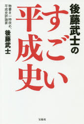 後藤武士／著本詳しい納期他、ご注文時はご利用案内・返品のページをご確認ください出版社名宝島社出版年月2019年03月サイズ223P 19cmISBNコード9784800293022教養 ノンフィクション 社会問題後藤武士のすごい平成史ゴトウ タケシ ノ スゴイ ヘイセイシ※ページ内の情報は告知なく変更になることがあります。あらかじめご了承ください登録日2019/03/15