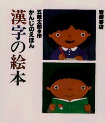 五味太郎／作本詳しい納期他、ご注文時はご利用案内・返品のページをご確認ください出版社名岩崎書店出版年月1980年03月サイズ46P 25cmISBNコード9784265903023児童 知育絵本 知育絵本その他漢字の絵本カンジ ノ エホン※ページ内の情報は告知なく変更になることがあります。あらかじめご了承ください登録日2013/04/05