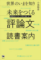 世界のいまを知り未来をつくる評論文読書案内 高校生から大人の学び直しまで