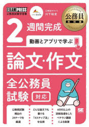 2週間完成動画とアプリで学ぶ論文・作文 全公務員試験対応