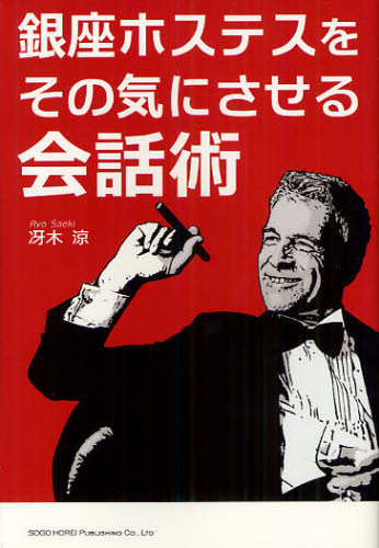 冴木涼／著本詳しい納期他、ご注文時はご利用案内・返品のページをご確認ください出版社名総合法令出版出版年月2012年04月サイズ166P 19cmISBNコード9784862803023エンターテイメント サブカルチャー サブカルチャー銀座ホステスをその気にさせる会話術ギンザ ホステス オ ソノ キ ニ サセル カイワジユツ※ページ内の情報は告知なく変更になることがあります。あらかじめご了承ください登録日2013/04/07