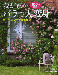 GEIBUN MOOKS NO.937 GARDEN SERIES 5本[ムック]詳しい納期他、ご注文時はご利用案内・返品のページをご確認ください出版社名日本インテグレート出版年月2013年10月サイズ112P 27cmISBNコード9784863963023趣味 園芸 花づくり我が家がバラで大変身 100の実例! ガーデニングで夢を実現ワガヤ ガ バラ デ ダイヘンシン ヒヤク ノ ジツレイ ガ-デニング デ ユメ オ ジツゲン ゲイブン ムツクス 937 GEIBUN MOOKS 937 ガ-デン シリ-ズ 5 GARDEN SERIES 5※ページ内の情報は告知なく変更になることがあります。あらかじめご了承ください登録日2013/10/17